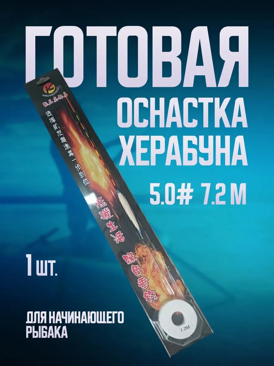 Готовая оснастка для рыбалки Херабуна, для начинающего, 7.2м