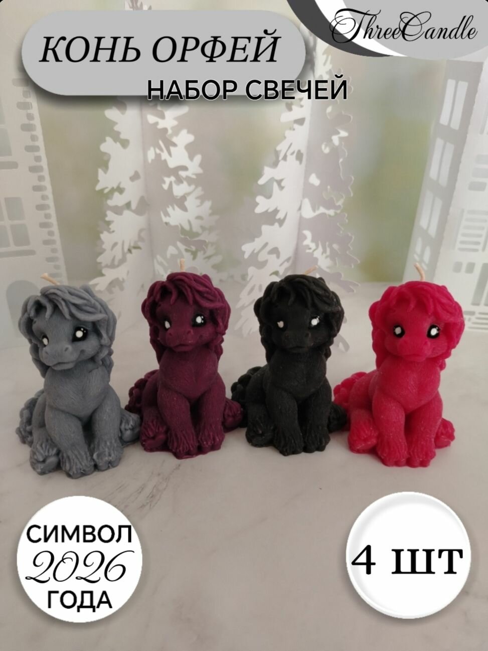 ThreeCandle Свеча фигурная символ 2026 года 
