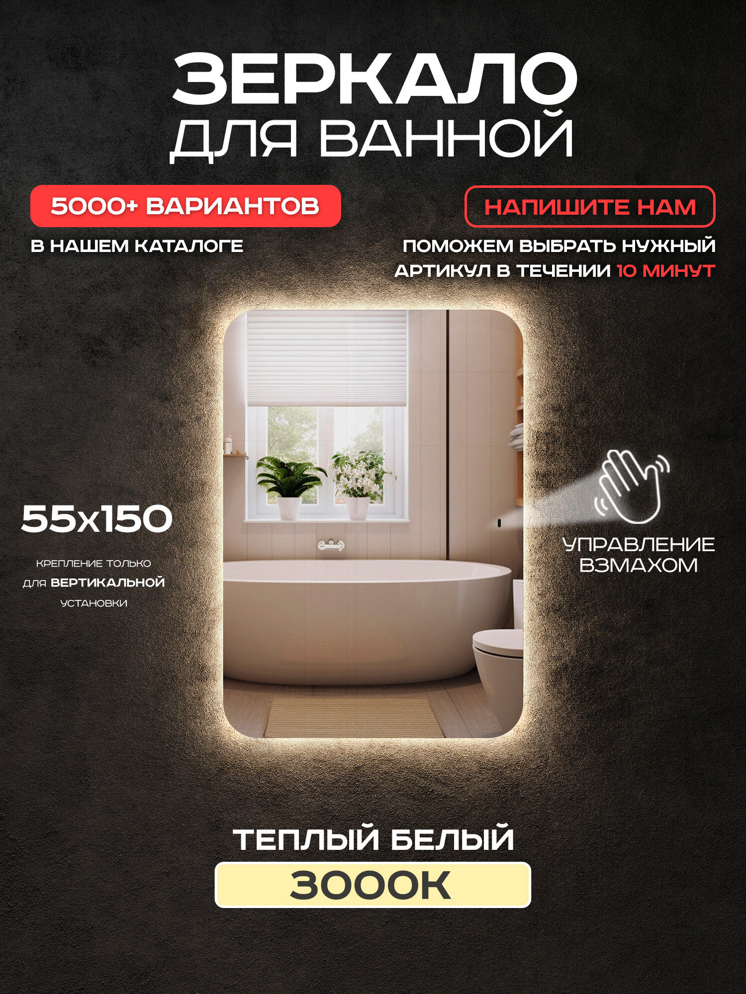 Зеркало с подсветкой прямоугольное Luminor 55*150 с выключателем на взмах с подсветкой 3000К