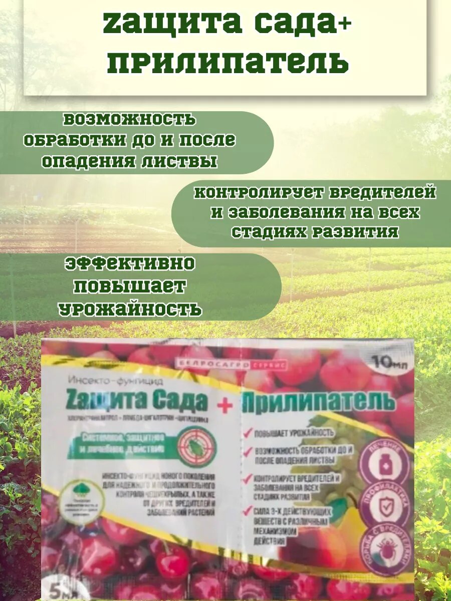 Защита Сада Прилипатель 5мл 10мл
