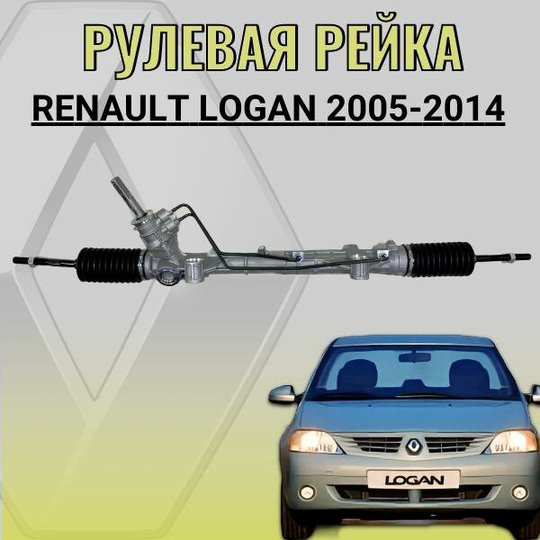 Рулевая рейка Renault Logan 2005-2014