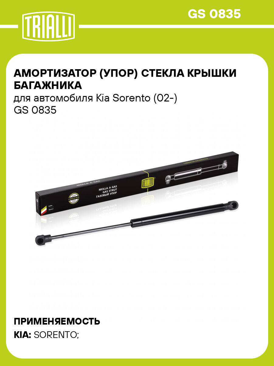 Амортизатор (упор) для автомобилей Kia Sorento (02-) (стекла багажника) GS 0835 TRIALLI