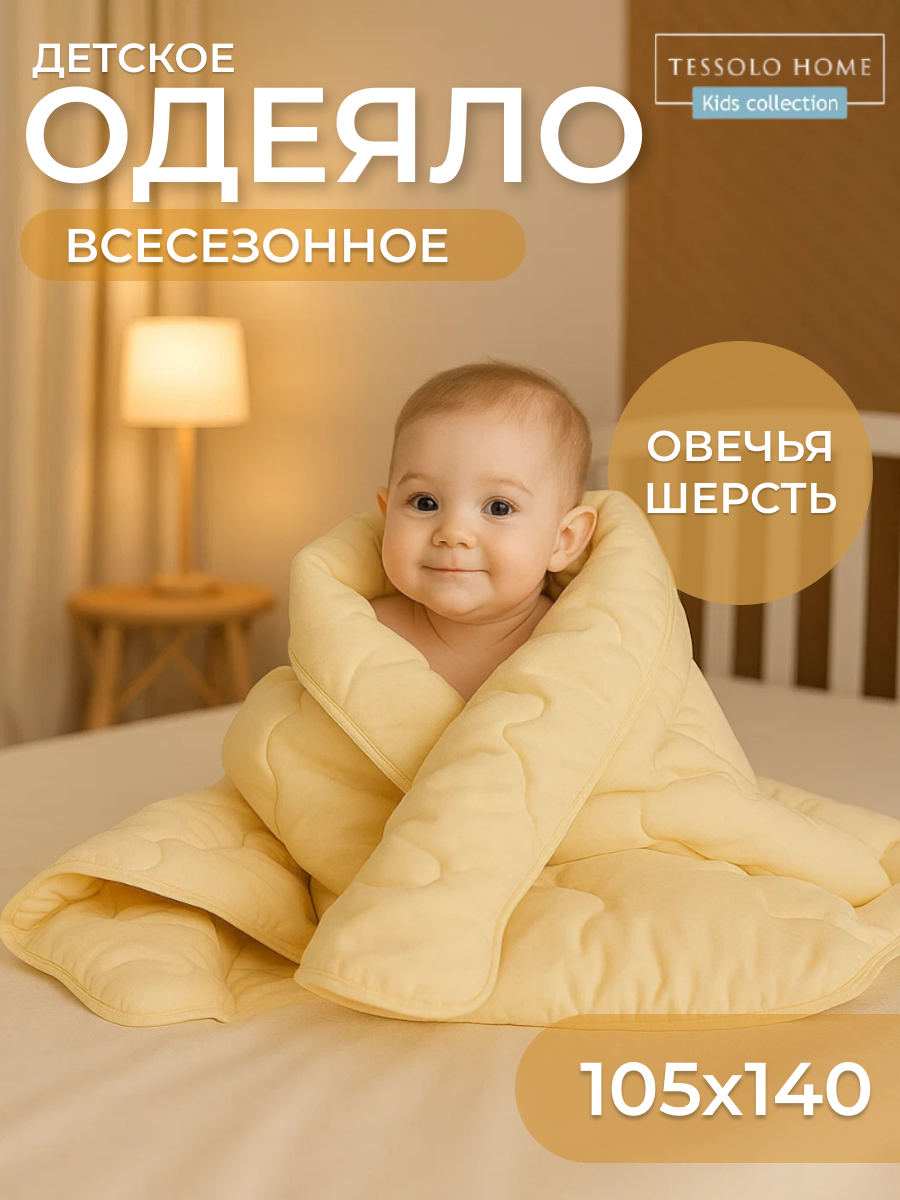 Одеяло детское 100х140 овечья шерсть  наполнитель 200гр  теплое для новорожденного в кроватку и коляску Tessolo Home