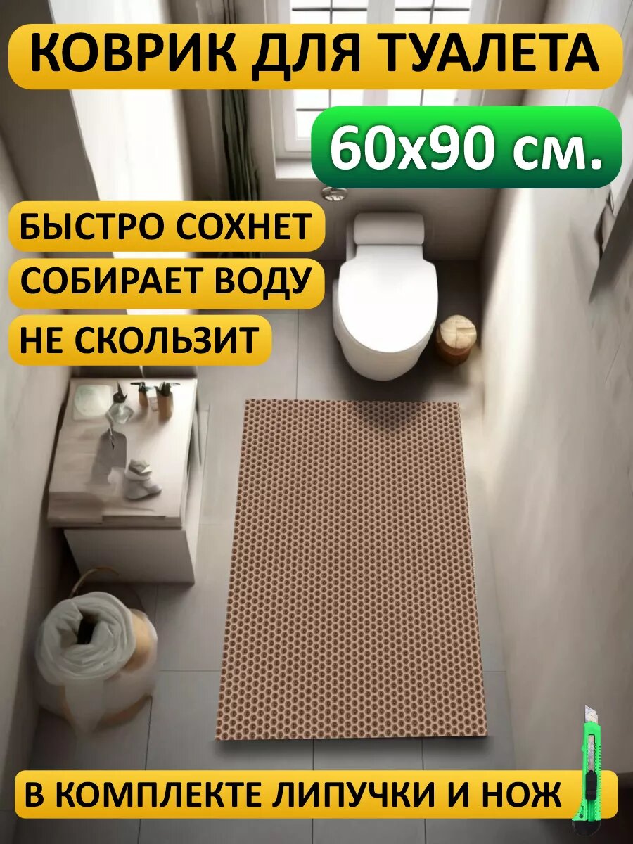 Коврик в туалет 60х90