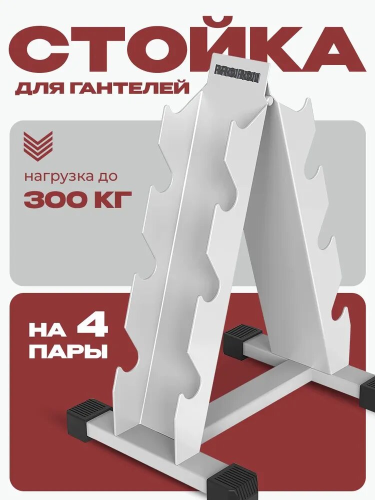 Стойка для гантелей PROIRON металлическая напольная 4-х ярусная