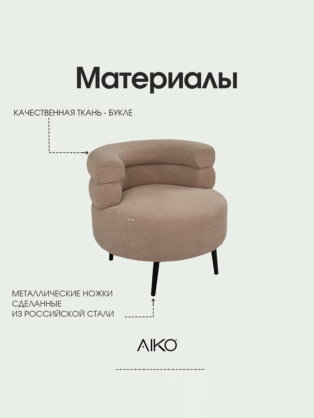 Кресло AIKO Claire, для дома, офиса и ресторана, 80*80*75 см — фото 1