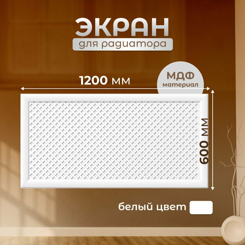 Экран для радиатора Стильный дом 