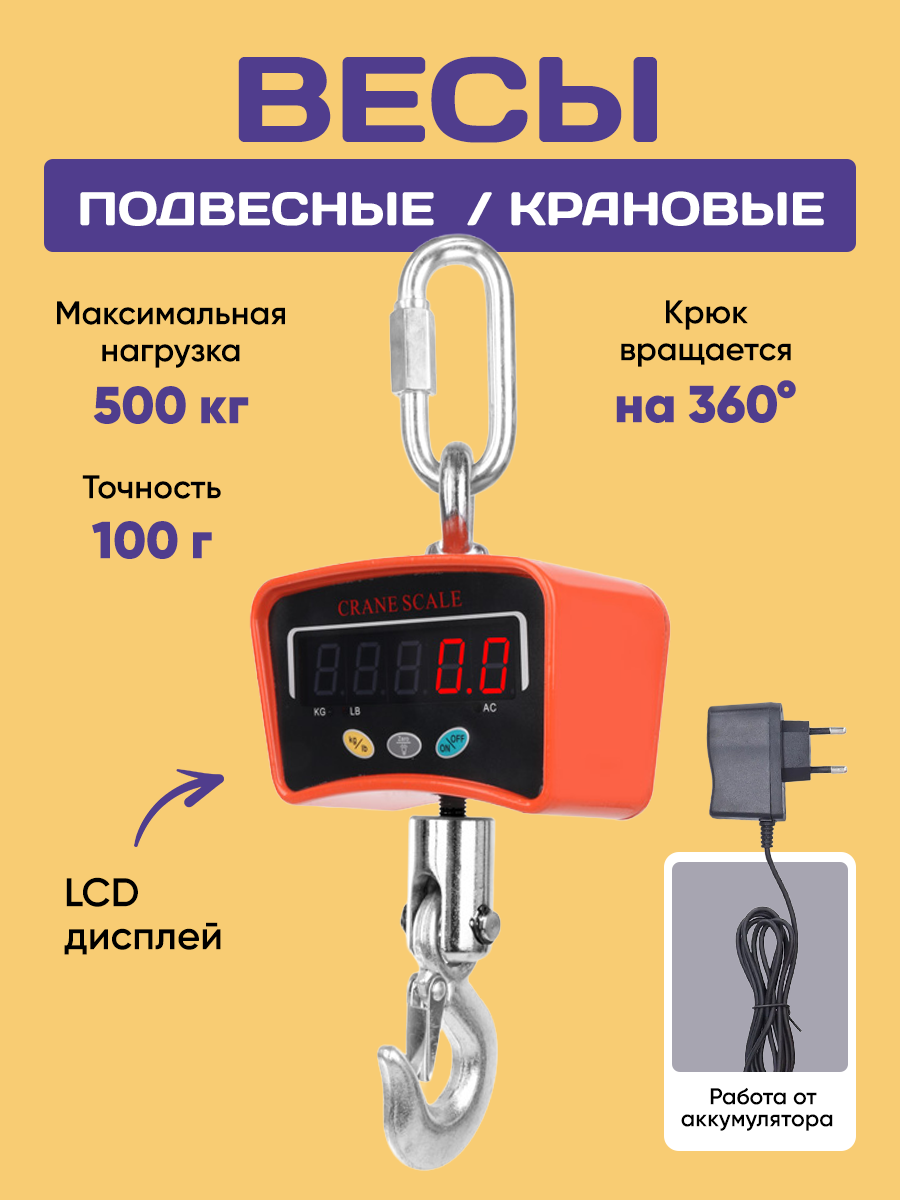 Весы Подвесные Крановые с Крюком 500 кг.
