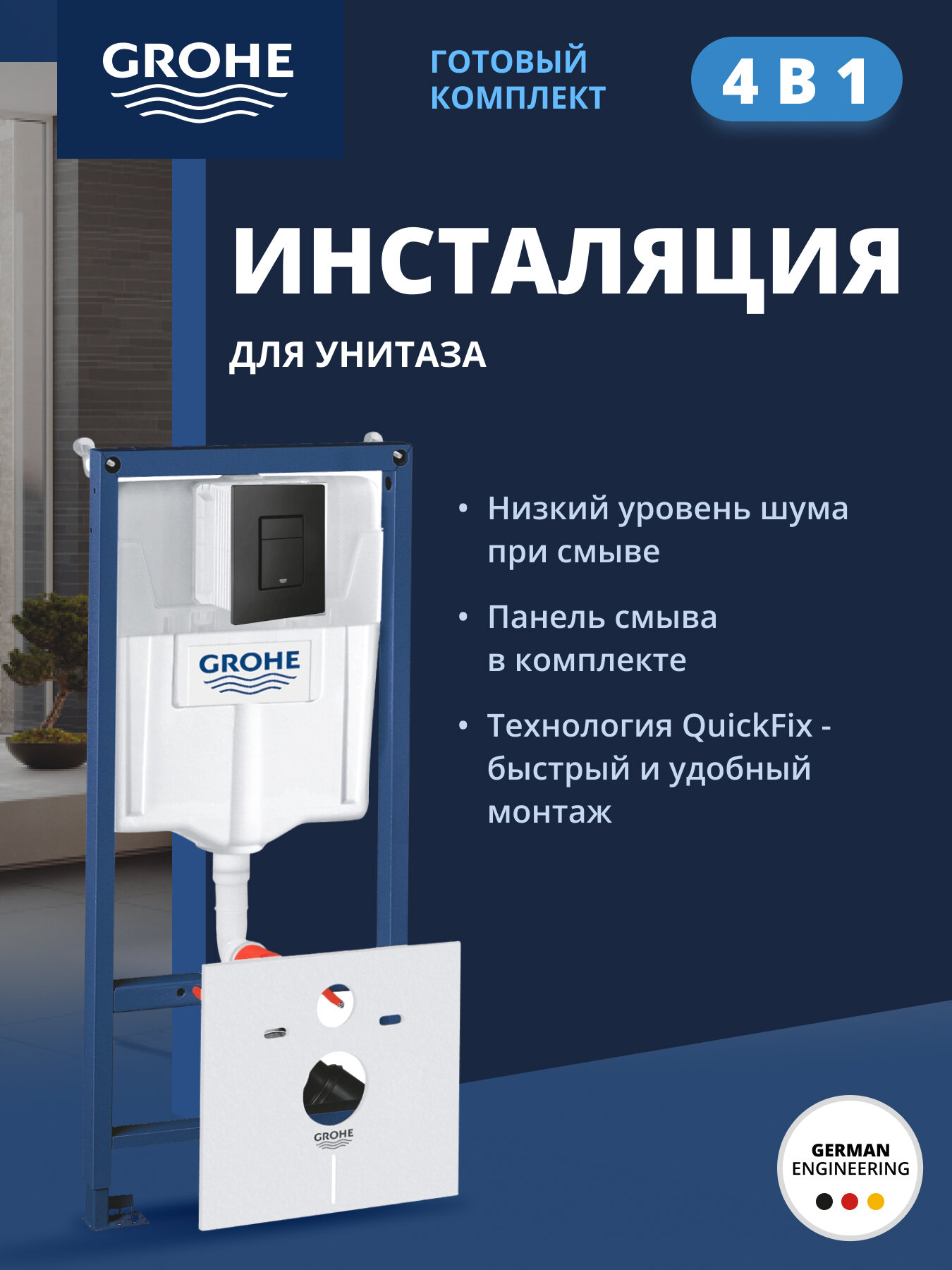 Система инсталляции для унитаза GROHE Solido 4 в 1 с панелью смыва Even фантомный черный 38811KF0-B