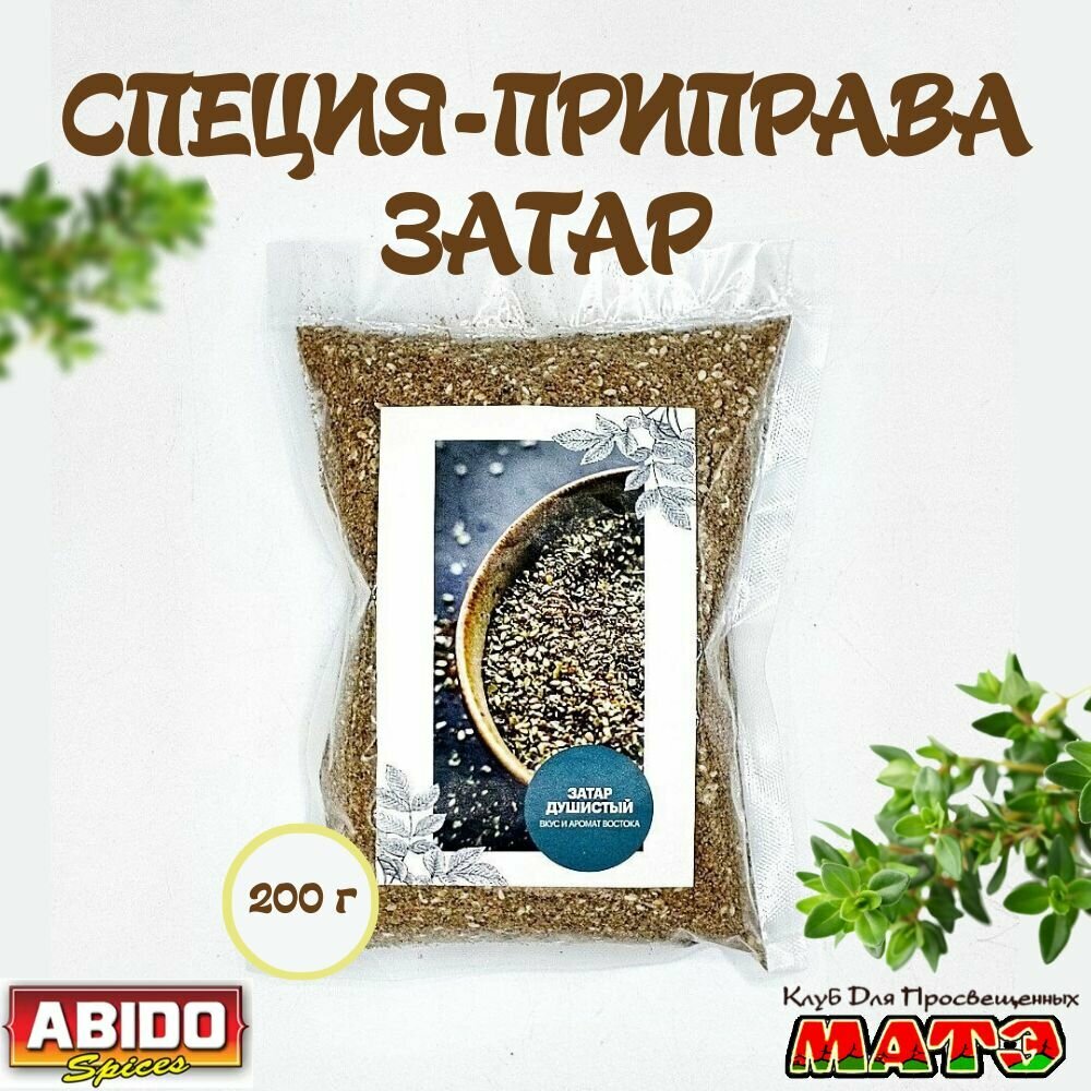 Специи Заатар красный Aleppo Mixed Thyme /Восточная приправа с тимьяном Марка ABIDO /Ливан 200гр