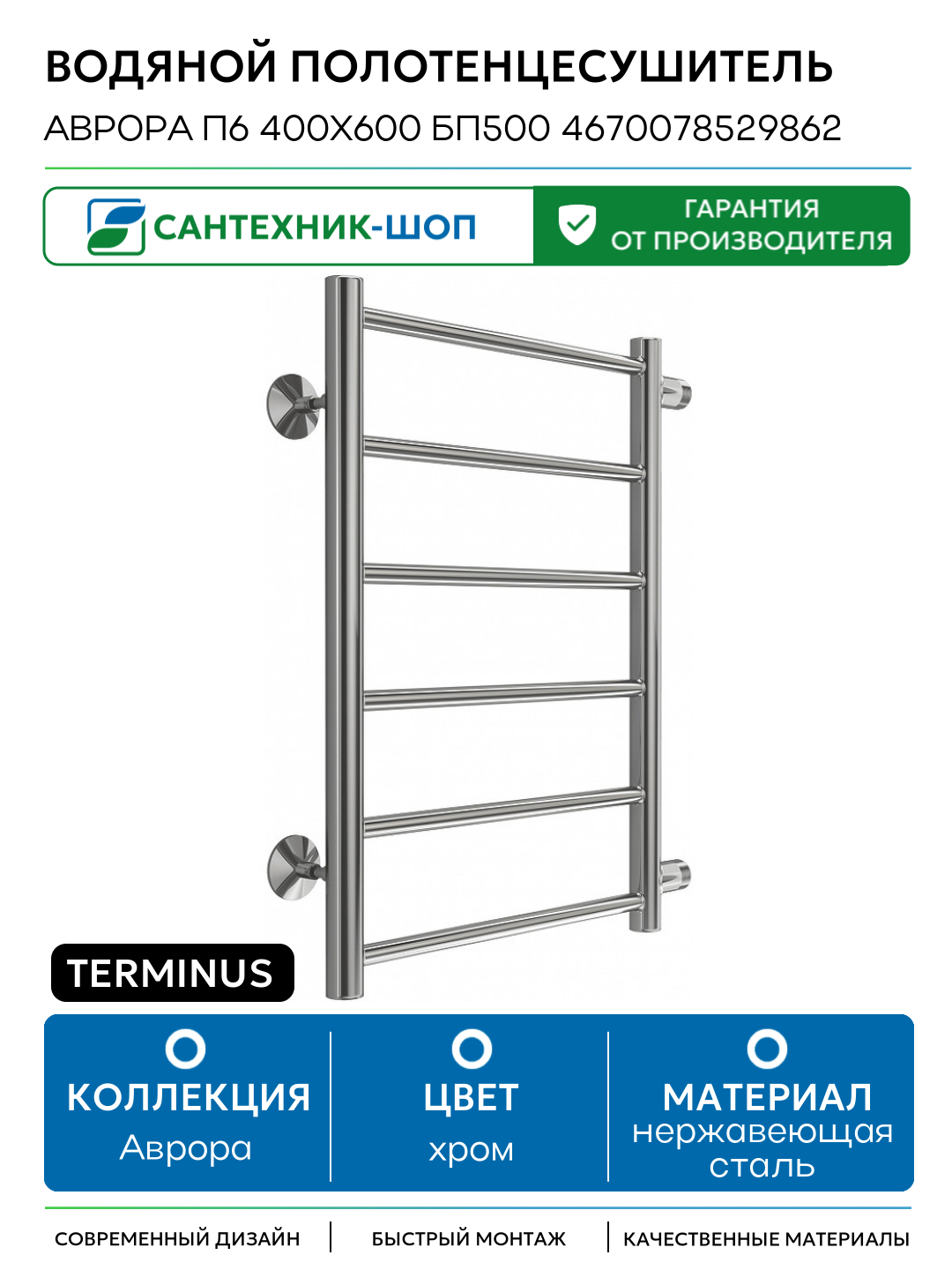 Водяной полотенцесушитель Terminus Аврора П6 400х600 бп500 4670078529862 Хром боковое подключение G 1