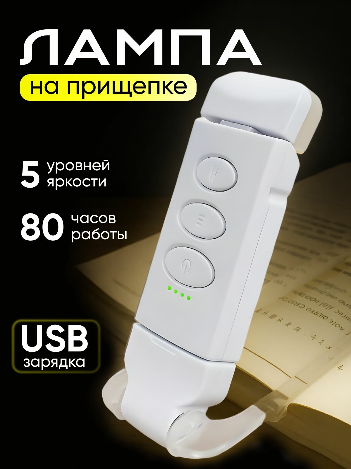 Лампа для чтения на прищепке Фонарик для книги USB-светильник Светильник Ночник Мини