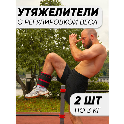 Разборные утяжелители для ног и рук UPFORCE, красный 2 шт по 3 кг
