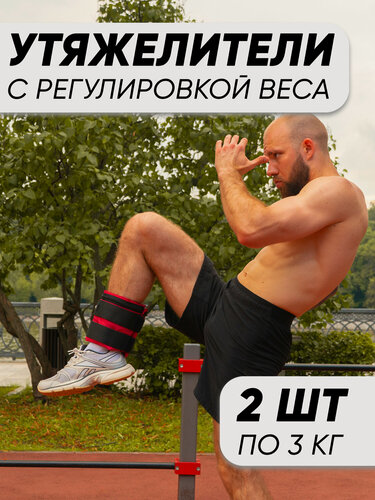 Изображение товара Разборные утяжелители для ног и рук UPFORCE, красный 2 шт по 3 кг