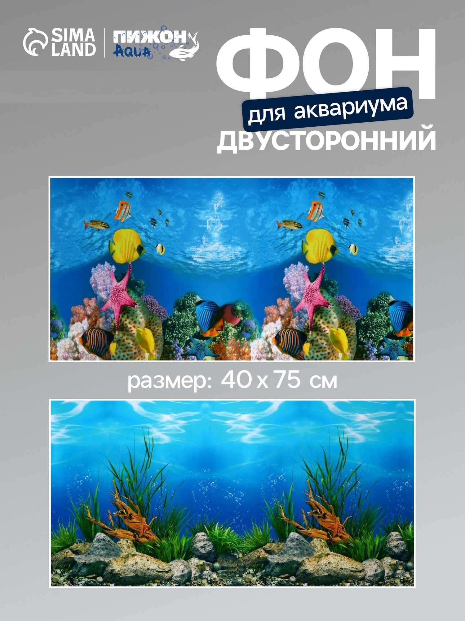 Фон для аквариума Пижон Аква двухсторонний размер 40 х 75 см