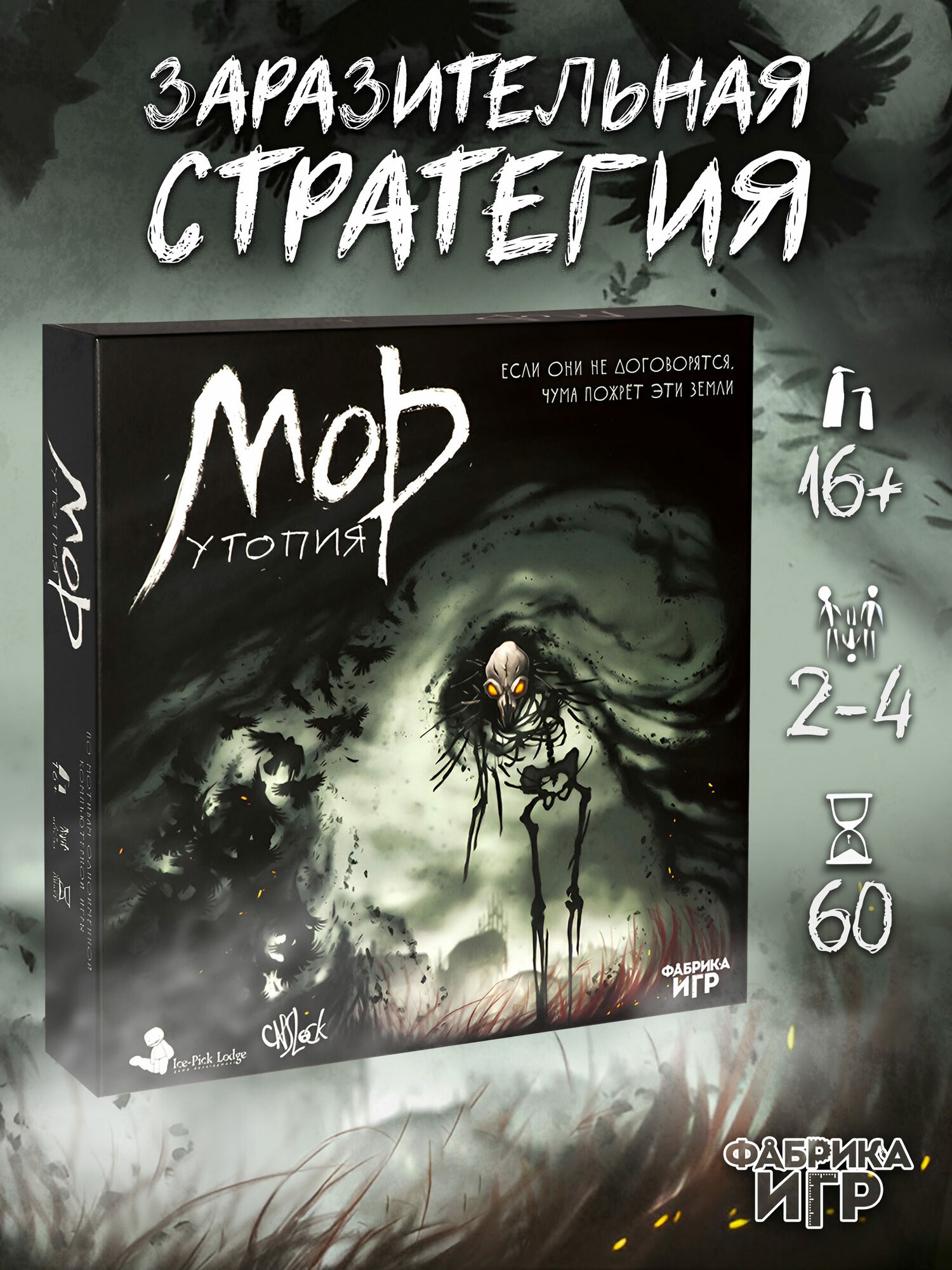 Настольная кооперативная стратегическая игра Фабрика Игр Мор Утопия 2-ое издание