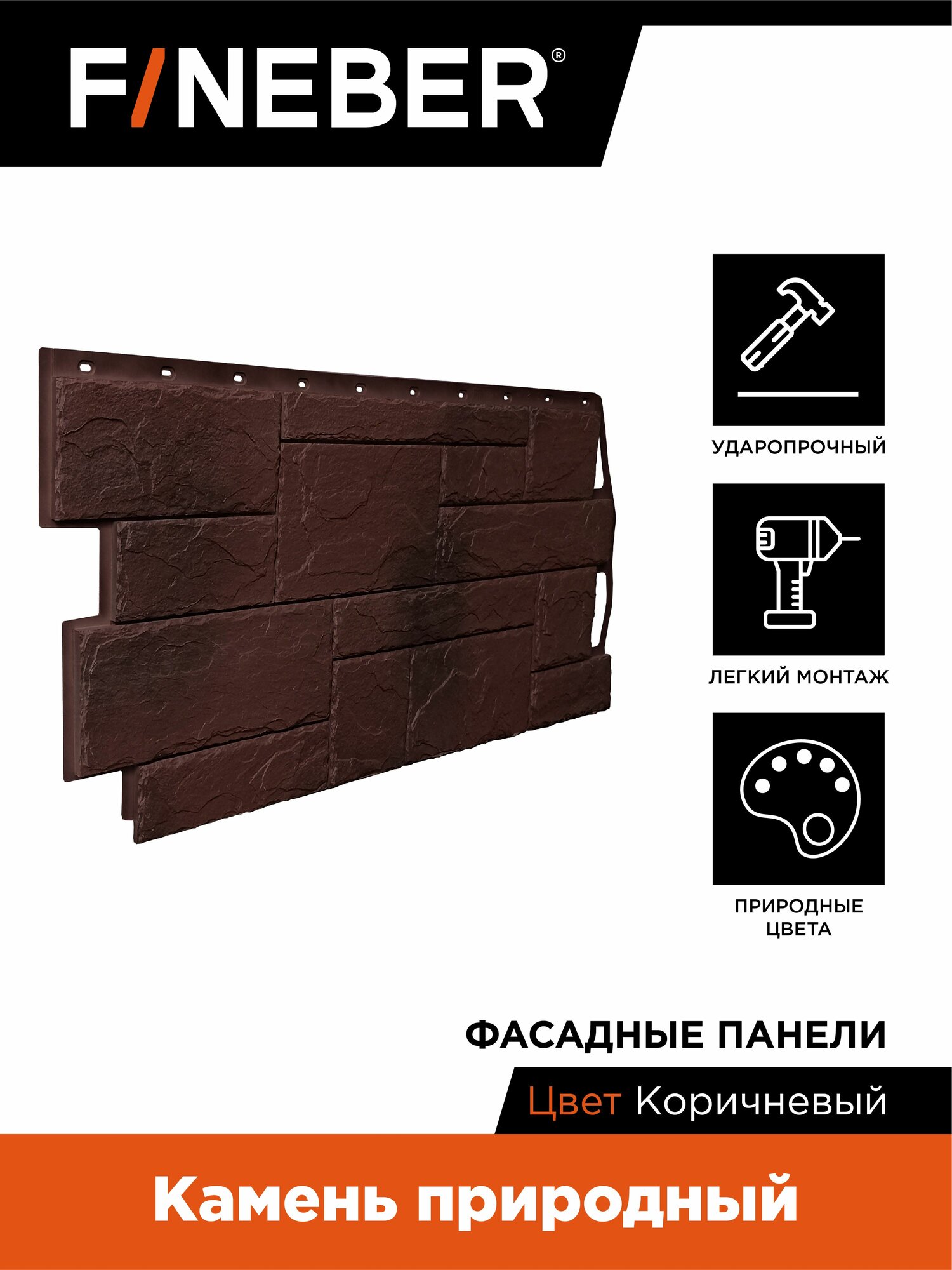 Фасадная панель FineBer Камень природный коричневый