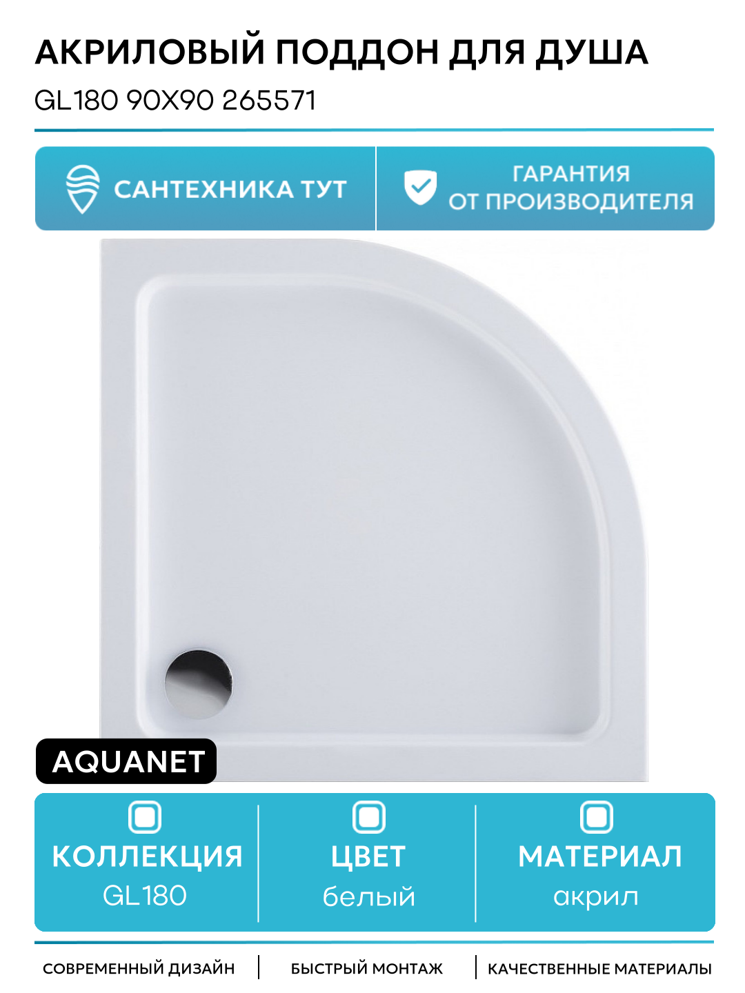 Акриловый поддон для душа Aquanet GL180 90x90 265571 Белый акрил 90х90