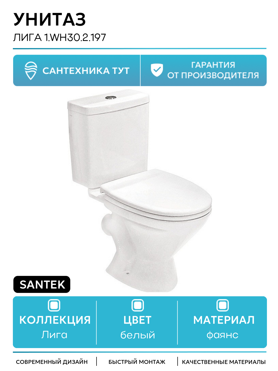Унитаз Santek Лига 1. WH30.2.197 с бачком и сиденьем белый фаянс напольный