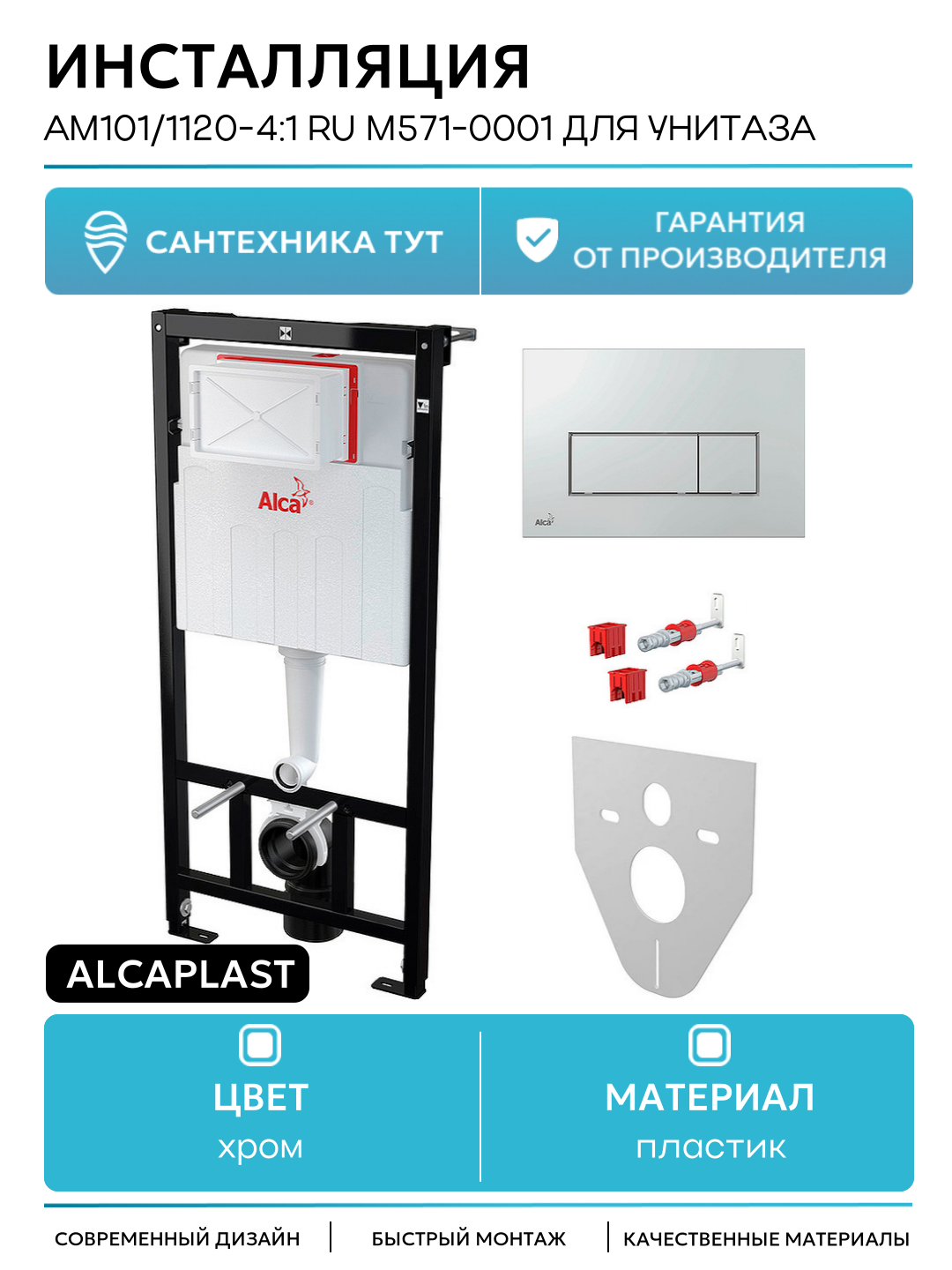 Инсталляция Alcaplast AM101/1120-4:1 RU M571-0001 для унитаза с клавишей смыва Хром глянец хром для подвесных унитазов