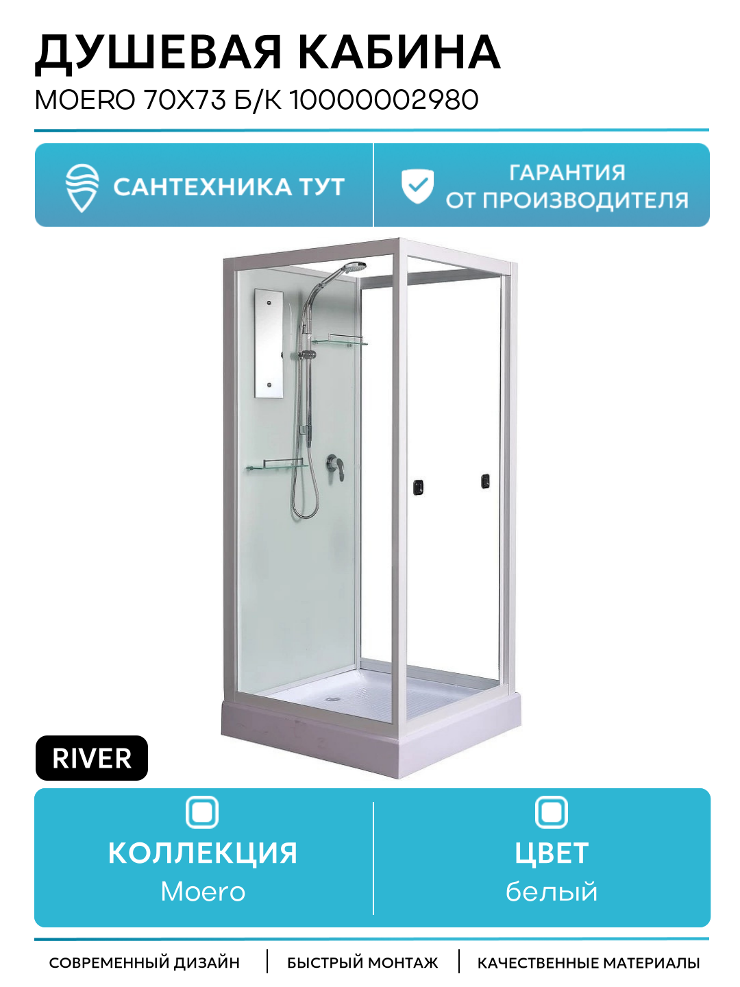 Душевая кабина River Moero 70x73 Б/К 10000002980 с поддоном без гидромассажа белый