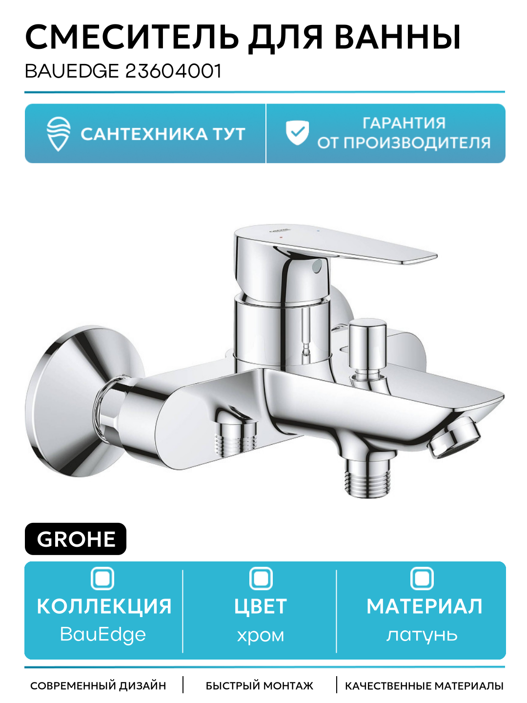Смеситель для ванны Grohe BauEdge 23604001 Хром латунь на стену Германия