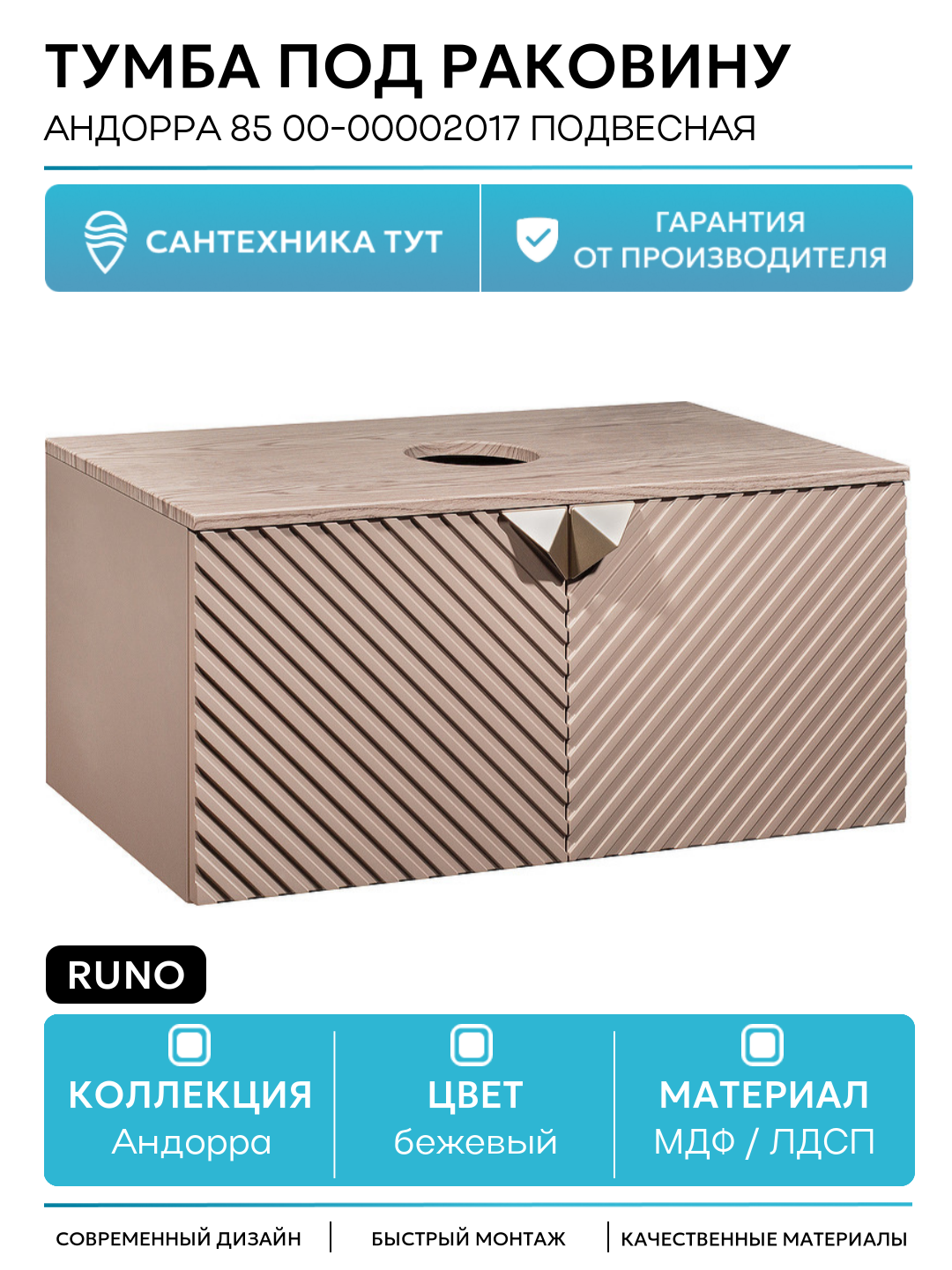 Тумба под раковину Runo Андорра 85 00-00002017 подвесная Кашемир серый Дуб какао МДФ / ЛДСП бежевый с дверками Россия