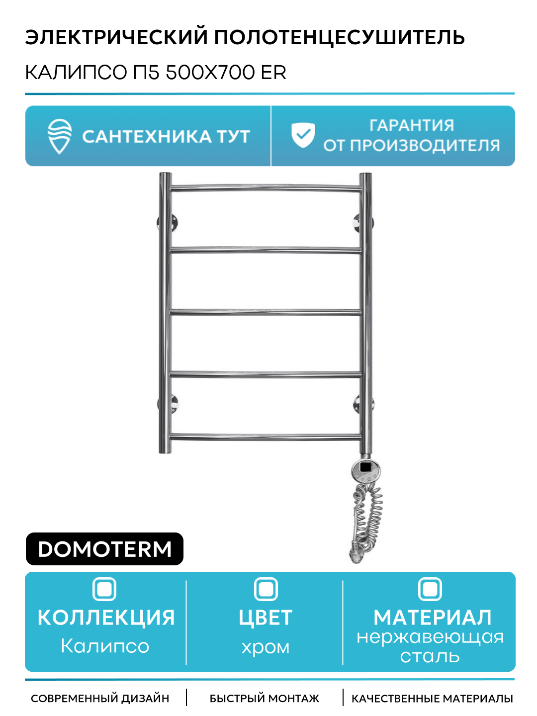 Электрический полотенцесушитель Domoterm Калипсо П5 500x700 ER нержавеющая сталь