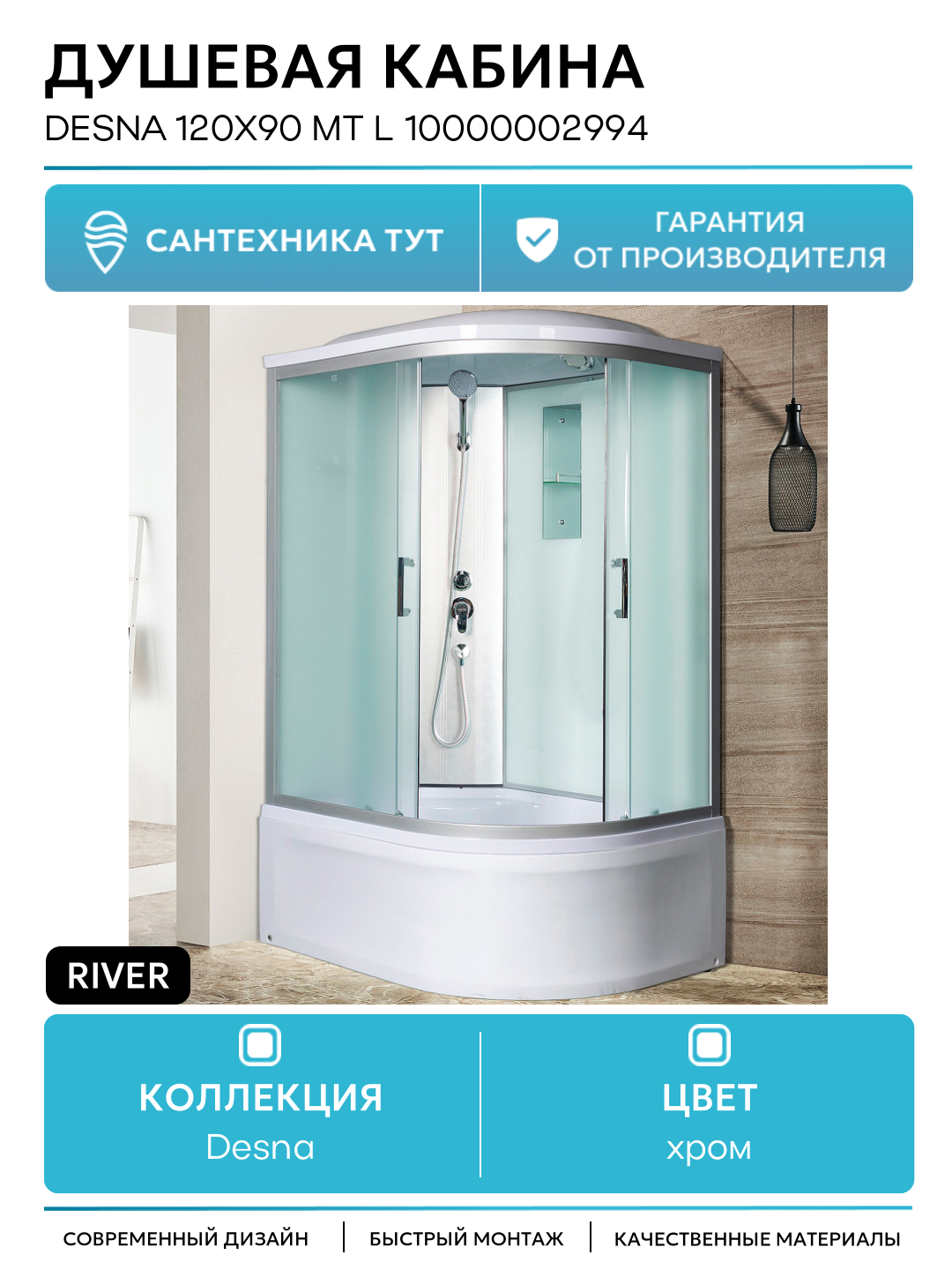 Душевая кабина River Desna 120x90 МТ L 10000002994 с поддоном 120х90 хром Россия