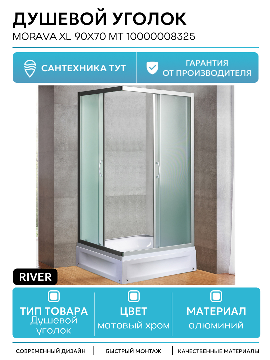 Душевой уголок River Morava XL 90x70 MT 10000008325 с поддоном алюминий матовый хром Россия