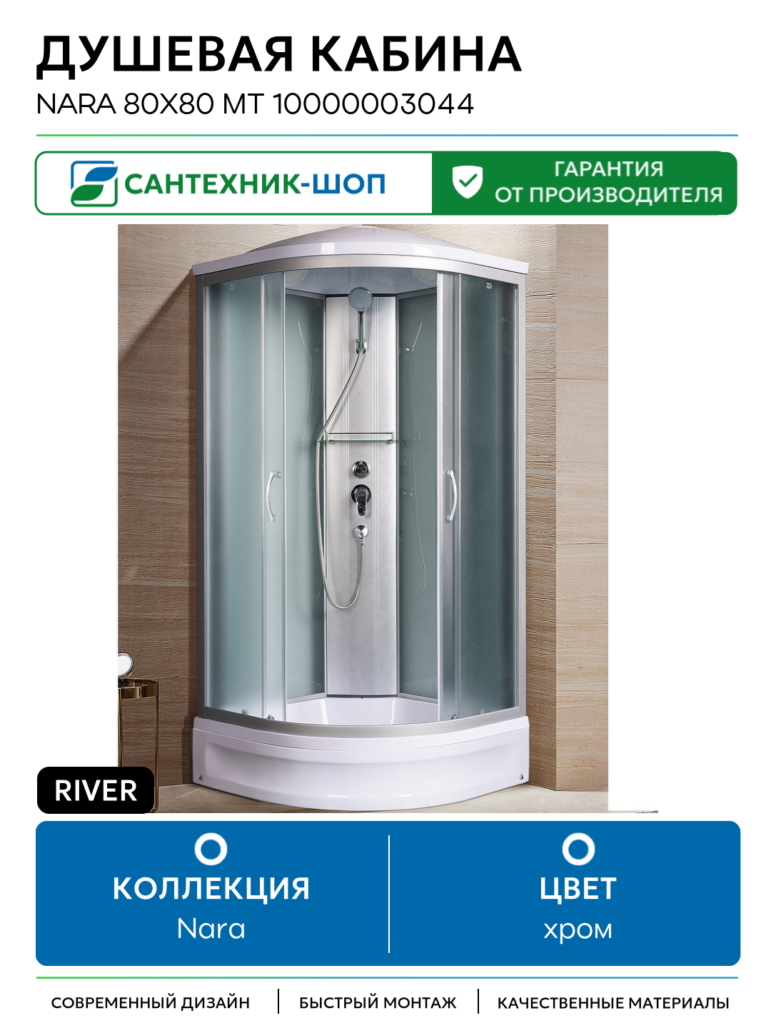 Душевая кабина River Nara 80x80 МТ 10000003044 с поддоном 80х80 без гидромассажа хром