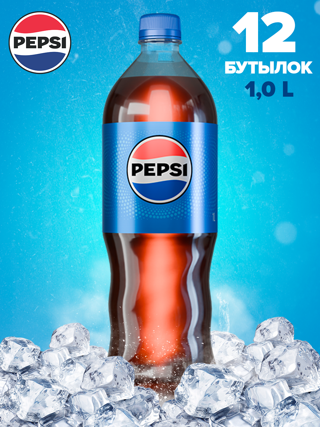 PEPSI - 1,0л * 12 шт Блок