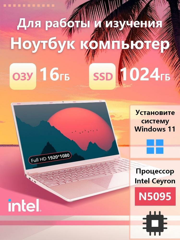 15.6" Ноутбук для работы и учебы, RAM 16 ГБ, SSD 1ТБ, Intel N5095, Windows 11 pro, Розовое золото, русская раскладка