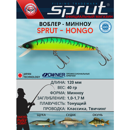 Воблер Sprut Hongo 120S (Sinking/120mm/40g/1-1,7m/FT1)