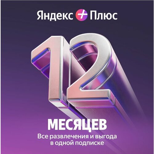 Яндекс Plus на 24 месяца 2990₽