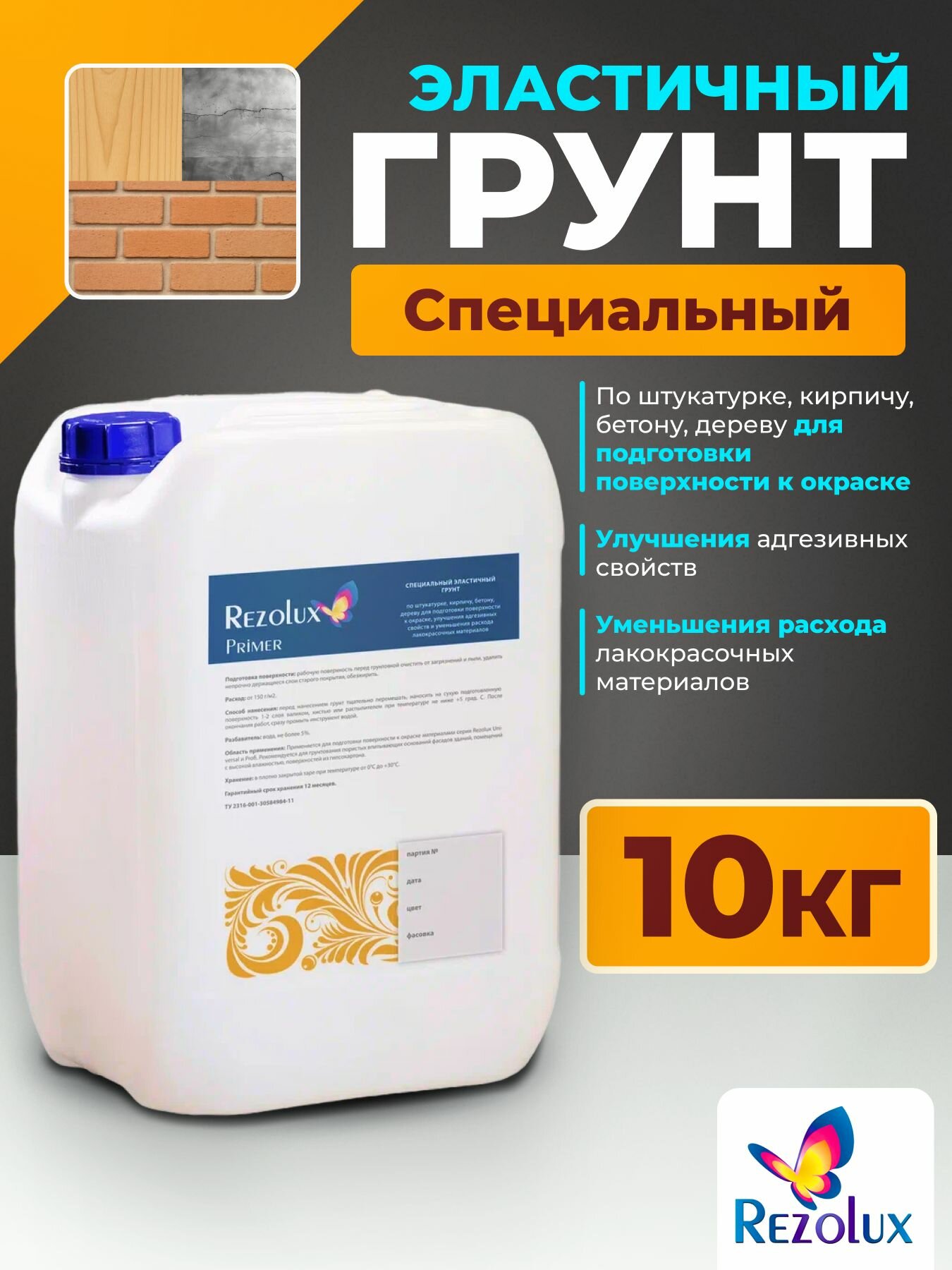 Грунтовка Rezolux Primer 10 кг эластичная для дерева  кирпича  бетона