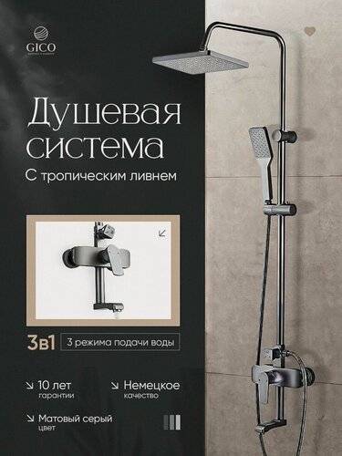 Изображение товара Душевой комплект, душевая система, тропический душ со смесителем GICO HOMWELL