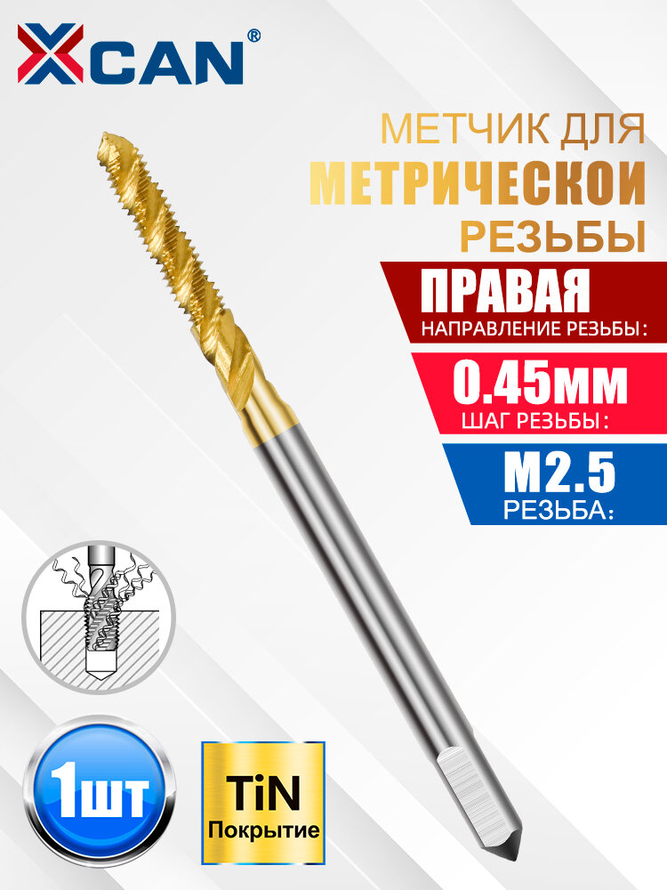 Mетчики XCAN для резьбы по металлу M2,5х0,45 с винтовой канавкой