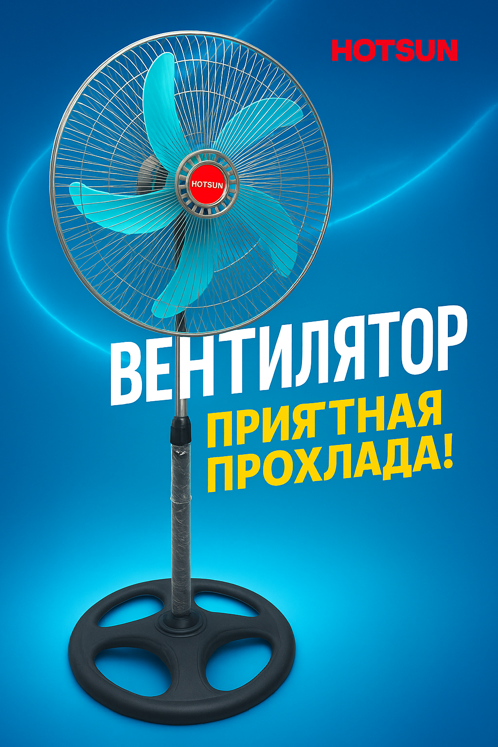 Напольный вентилятор Hotsun "3в1", напольный, настольный, настенный.