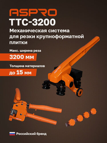 Изображение товара Механическая система резки крупноформатной плитки 3200мм (1680+1680) ASPRO-TTC3200