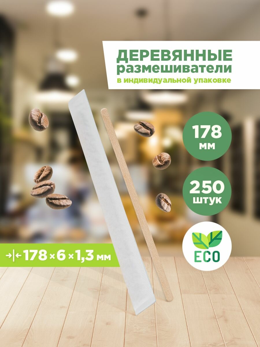Размешиватели для напитков / Палочки для кофе, чая деревянные одноразовые Aviora в инд. бум. упаковке, 178х6х1.3мм, 250 шт.