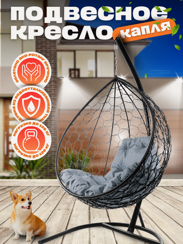 Изображение товара Подвесное кресло Капля черное с серой подушкой, 98х186 см, до 120 кг