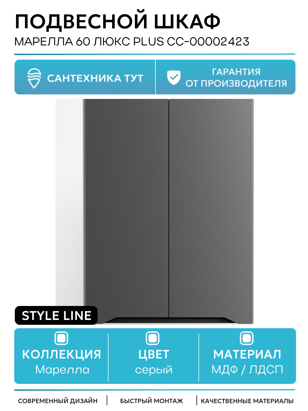 Подвесной шкаф Style Line Марелла 60 Люкс Plus СС-00002423 Серый матовый антискрейтч МДФ / ЛДСП серый с дверками Россия