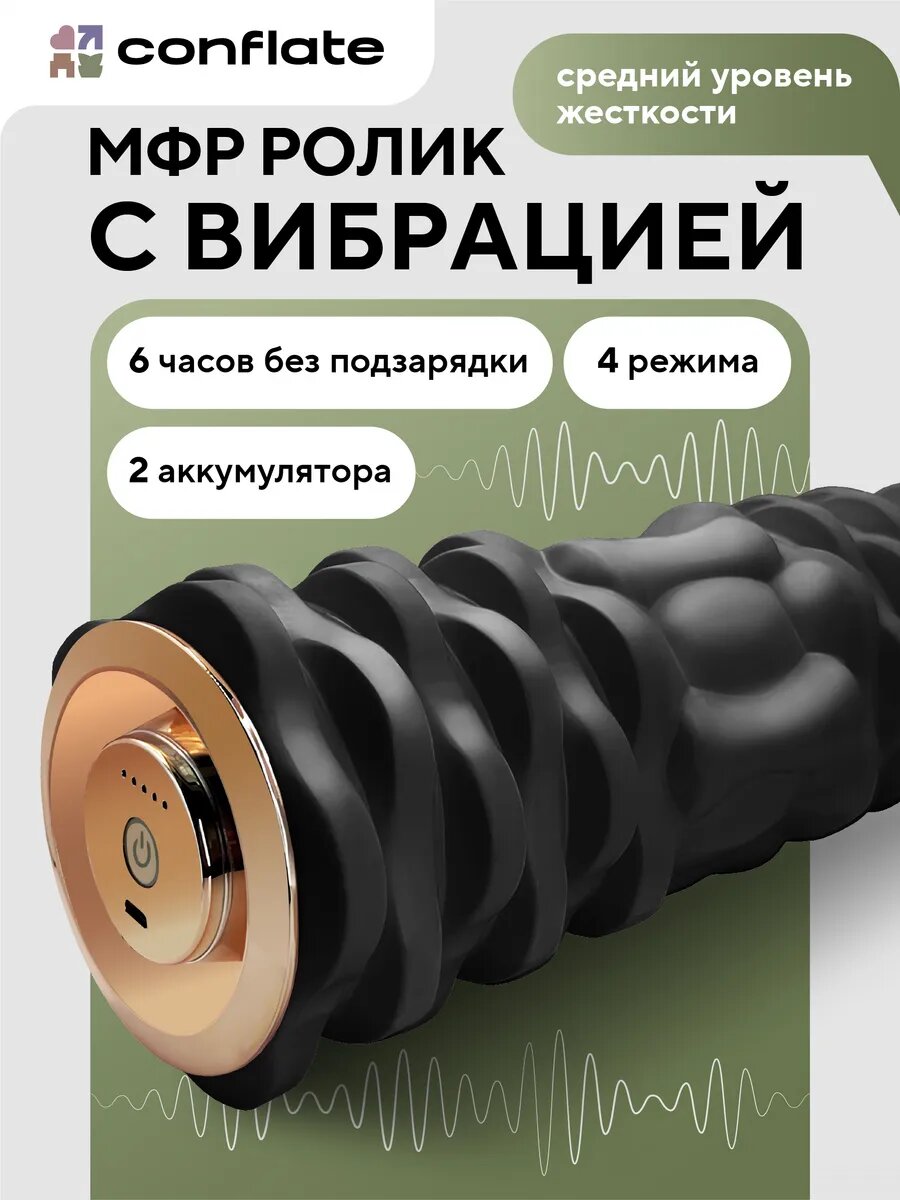 Ролик массажный Conflate аккумуляторный, с вибрацией, МФР, валик, черный 33 см