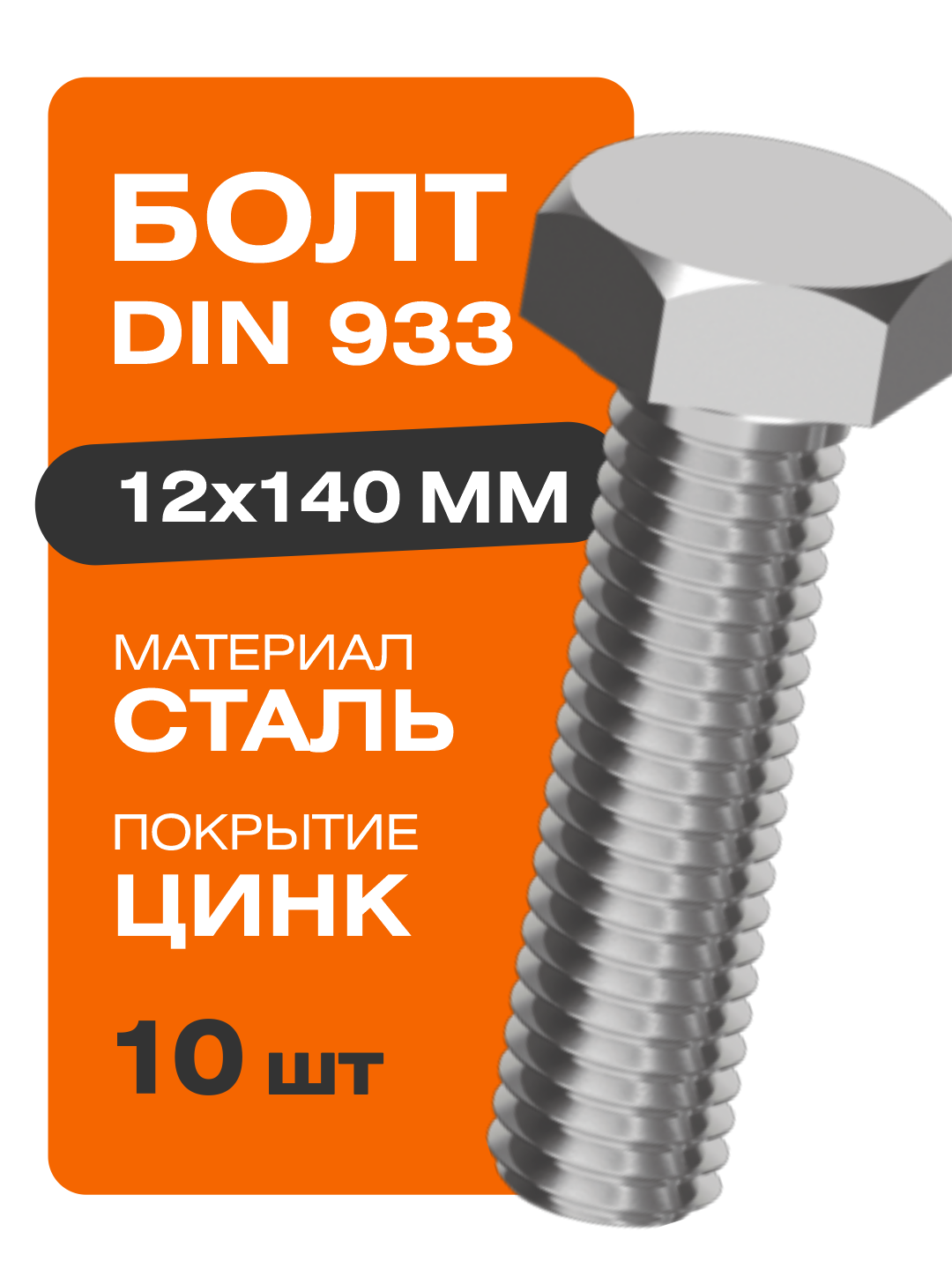 Болт DIN 933 12х140 мм 10 шт цинк Крепстор