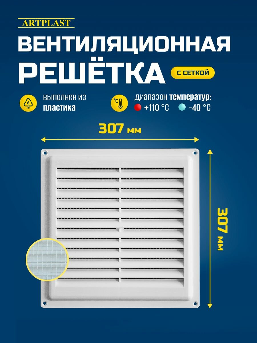 Вентиляционная решётка ArtPlast 30 см x 30см с москитной сеткой накладная белая
