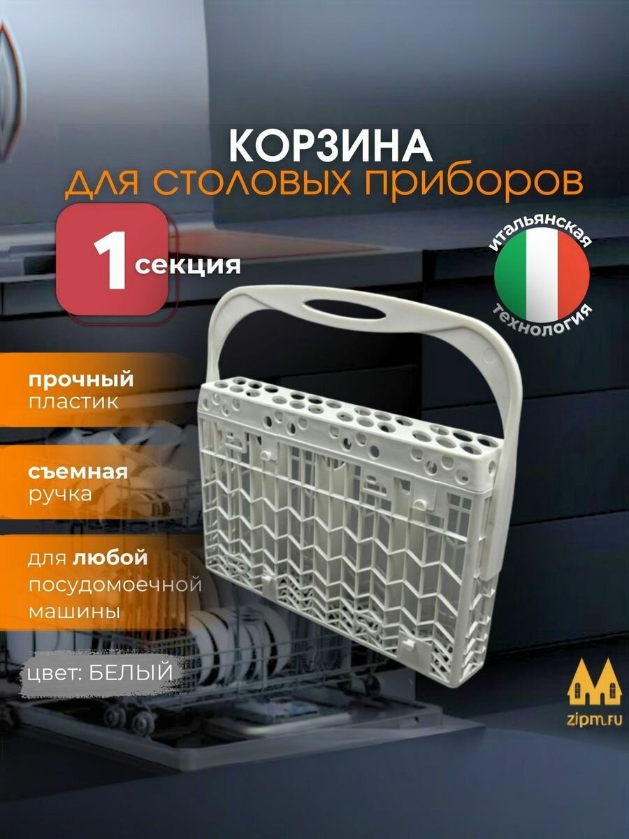 Корзина для столовых приборов к ПММ 1529501
