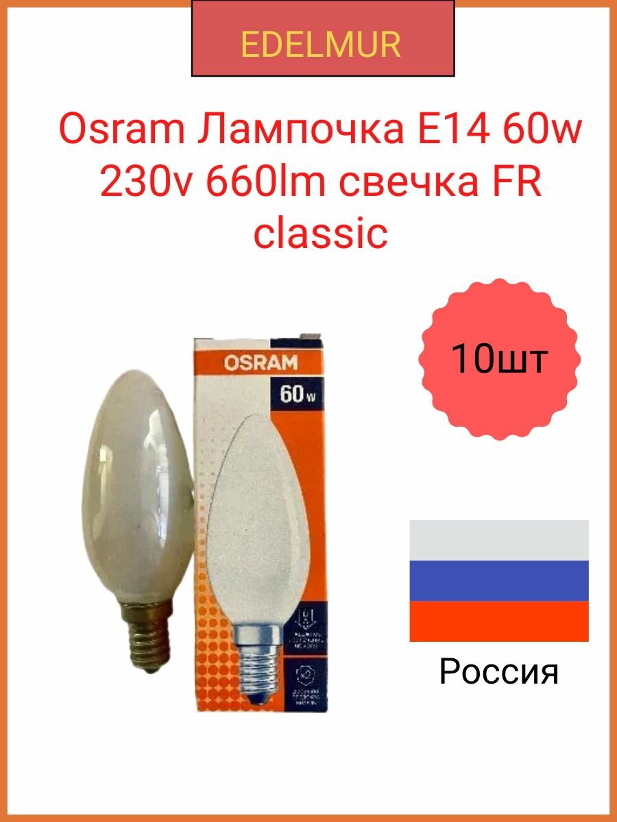 Osram Лампочка E14 60w 230v 660lm свечка FR classic(10 штук в упаковке)