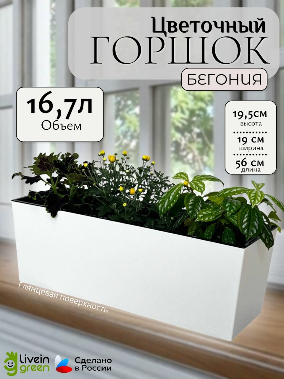 Балконный горшок Бегония 19*56*195 Белый/БГ56-10