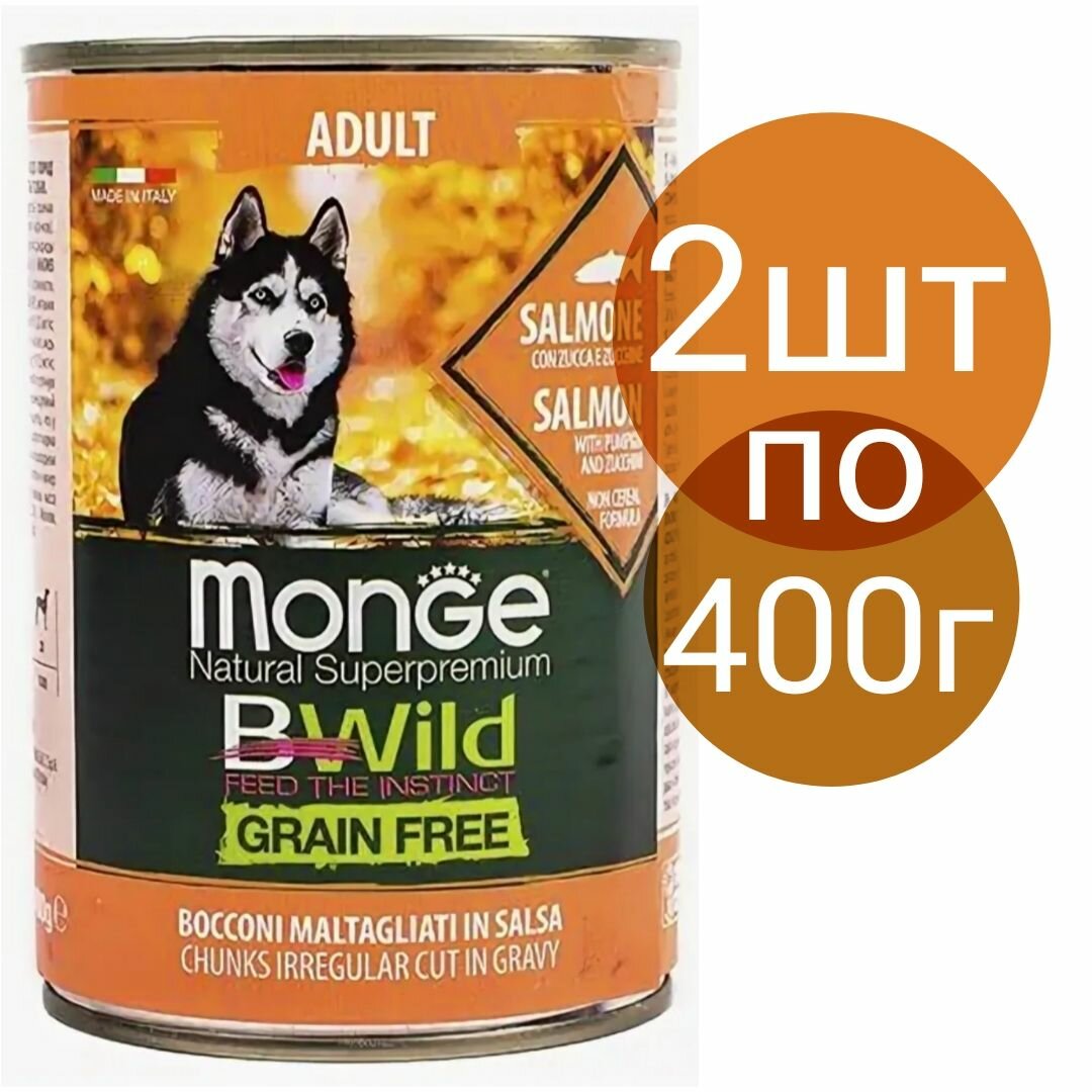Влажный корм Monge Dog BWild GRAIN FREE  для взрослых собак беззерновой со вкусом лосося  тыквы и кабачков (2шт по 400г)